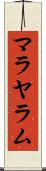 マラヤラム Scroll