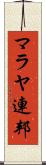 マラヤ連邦 Scroll