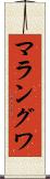 マラングワ Scroll