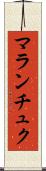 マランチュク Scroll