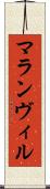 マランヴィル Scroll