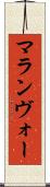 マランヴォー Scroll