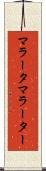 マラータ Scroll