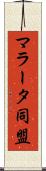 マラータ同盟 Scroll