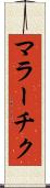 マラーチク Scroll