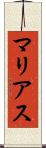 マリアス Scroll