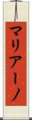 マリアーノ Scroll