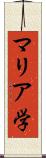 マリア学 Scroll