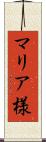 マリア様 Scroll