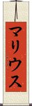 マリウス Scroll