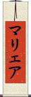 マリェア Scroll