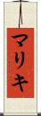 マリキ Scroll