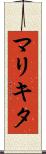 マリキタ Scroll