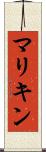 マリキン Scroll