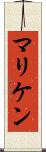 マリケン Scroll