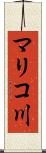 マリコ川 Scroll