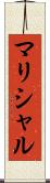 マリシャル Scroll
