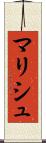 マリシュ Scroll