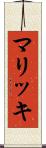 マリッキ Scroll