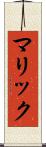 マリック Scroll