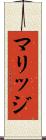 マリッジ Scroll