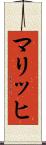 マリッヒ Scroll