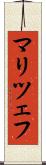 マリツェフ Scroll