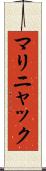 マリニャック Scroll