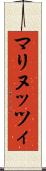 マリヌッツィ Scroll