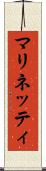 マリネッティ Scroll