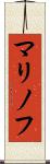 マリノフ Scroll