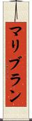 マリブラン Scroll