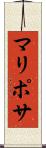 マリポサ Scroll