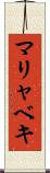 マリャベキ Scroll