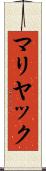マリヤック Scroll