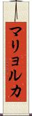 マリョルカ Scroll