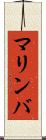 マリンバ Scroll