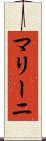 マリーニ Scroll