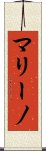 マリーノ Scroll
