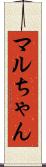 マルちゃん Scroll