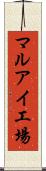マルアイ工場 Scroll