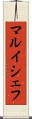 マルイシェフ Scroll