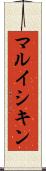 マルイシキン Scroll