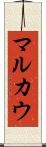 マルカウ Scroll