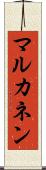 マルカネン Scroll