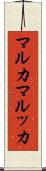 マルカ Scroll