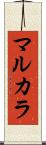 マルカラ Scroll