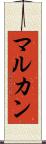 マルカン Scroll