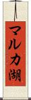 マルカ湖 Scroll