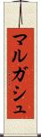 マルガシュ Scroll